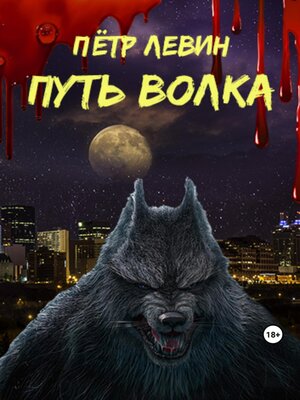 cover image of Путь волка